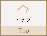 トップ