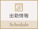 出勤情報