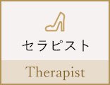 セラピスト